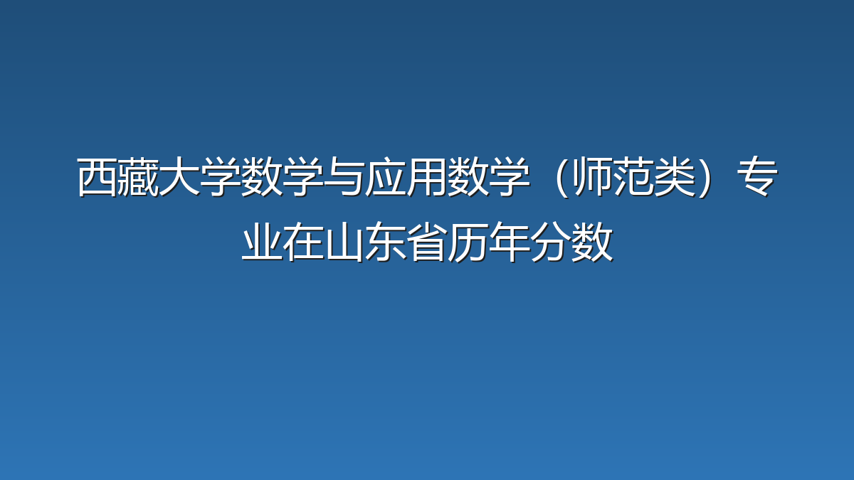西藏大学数学与应用数学（师范类）专业在山东省历年分数