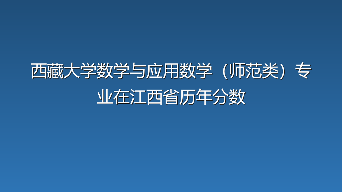 西藏大学数学与应用数学（师范类）专业在江西省历年分数