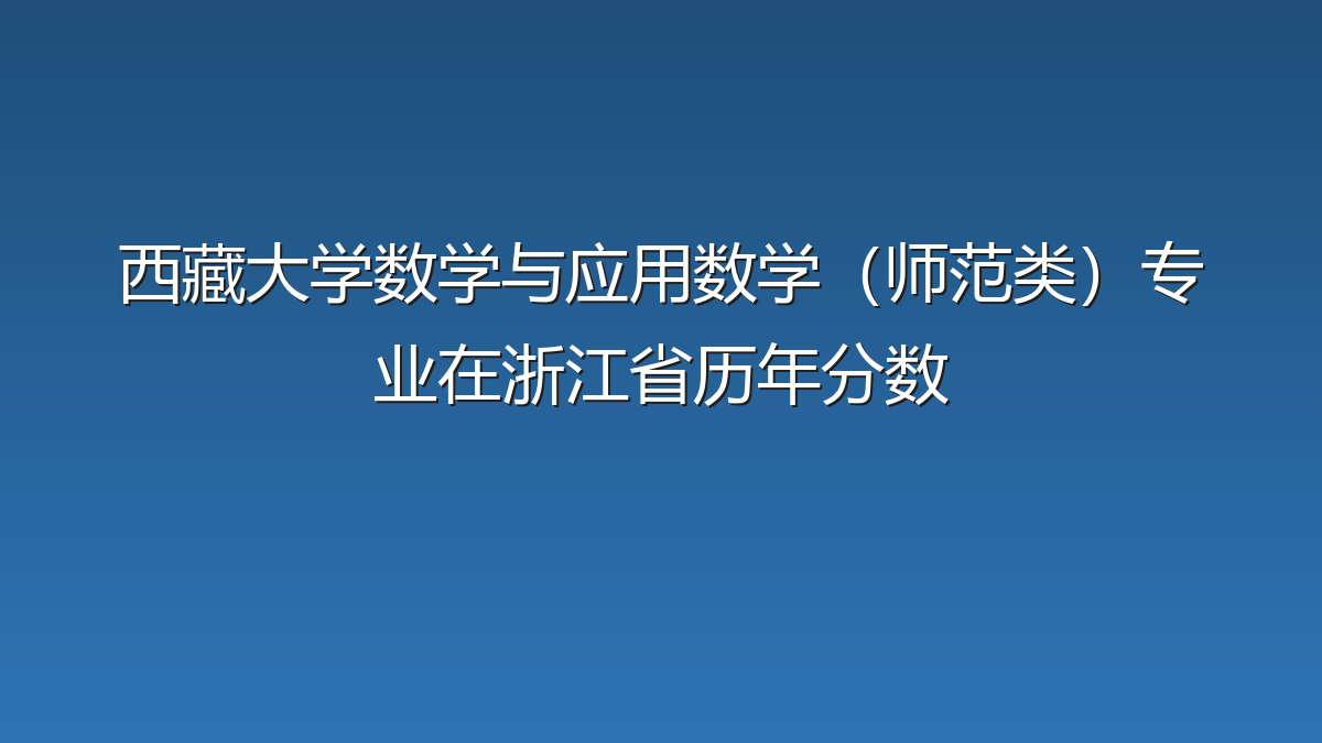 西藏大学数学与应用数学（师范类）专业在浙江省历年分数