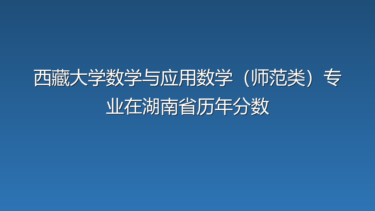 西藏大学数学与应用数学（师范类）专业在湖南省历年分数