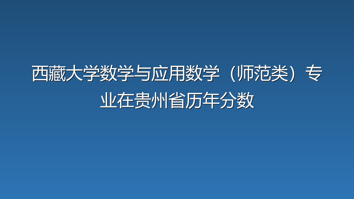 西藏大学数学与应用数学（师范类）专业在贵州省历年分数