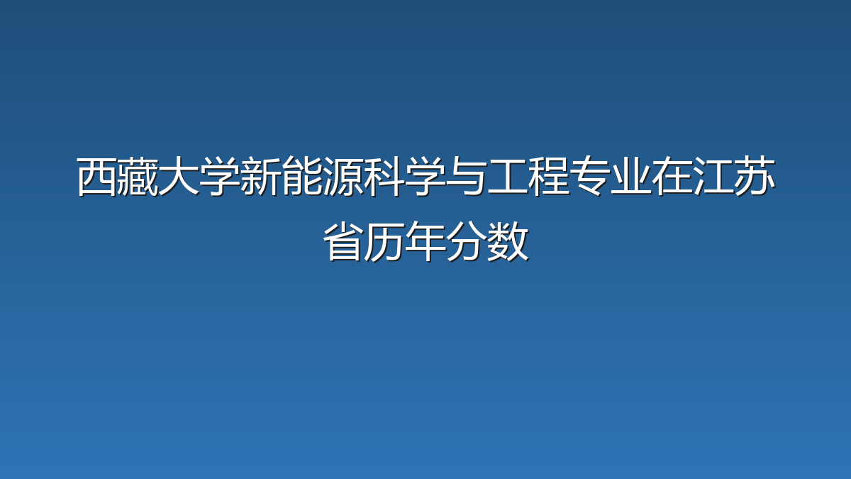 西藏大学新能源科学与工程专业在江苏省历年分数