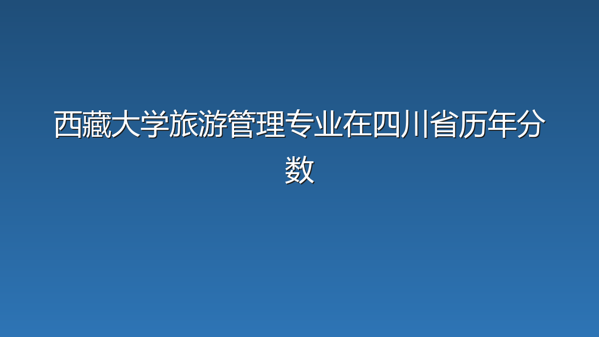 西藏大学旅游管理专业在四川省历年分数