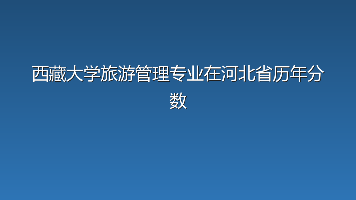 西藏大学旅游管理专业在河北省历年分数