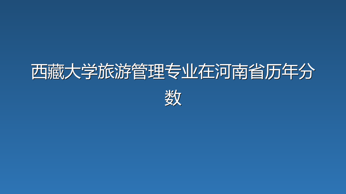西藏大学旅游管理专业在河南省历年分数