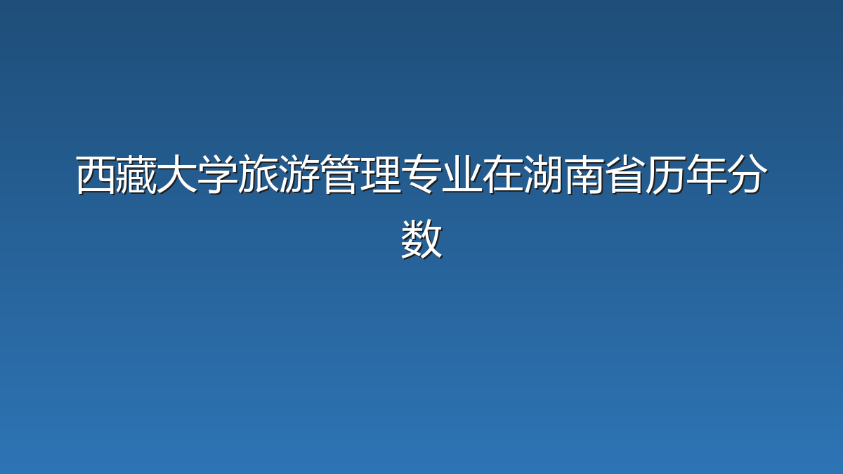 西藏大学旅游管理专业在湖南省历年分数