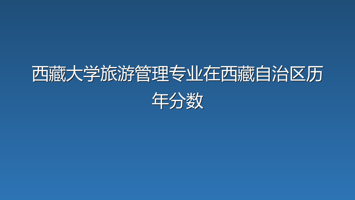 西藏大学旅游管理专业在西藏自治区历年分数