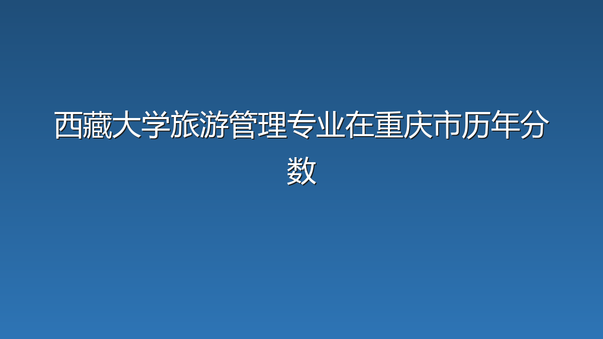 西藏大学旅游管理专业在重庆市历年分数