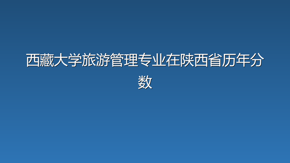 西藏大学旅游管理专业在陕西省历年分数