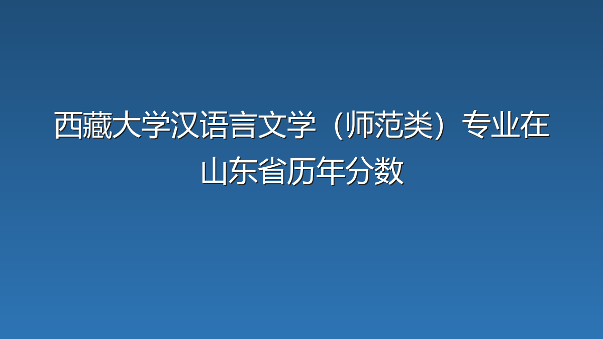西藏大学汉语言文学（师范类）专业在山东省历年分数