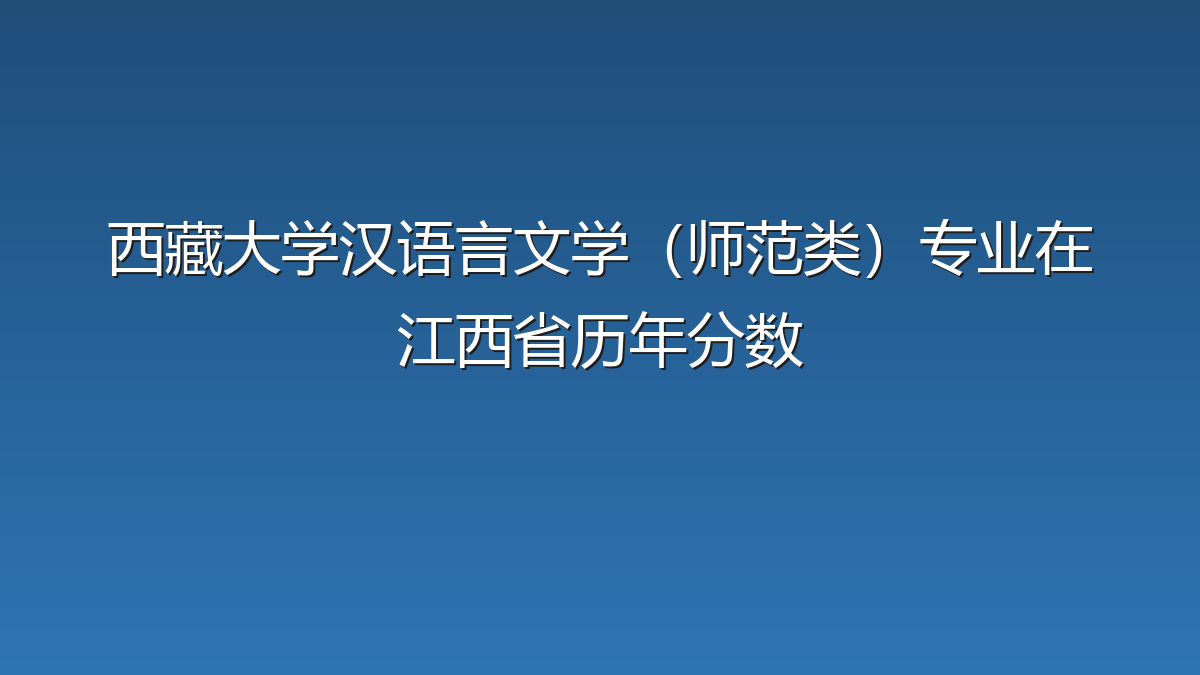 西藏大学汉语言文学（师范类）专业在江西省历年分数