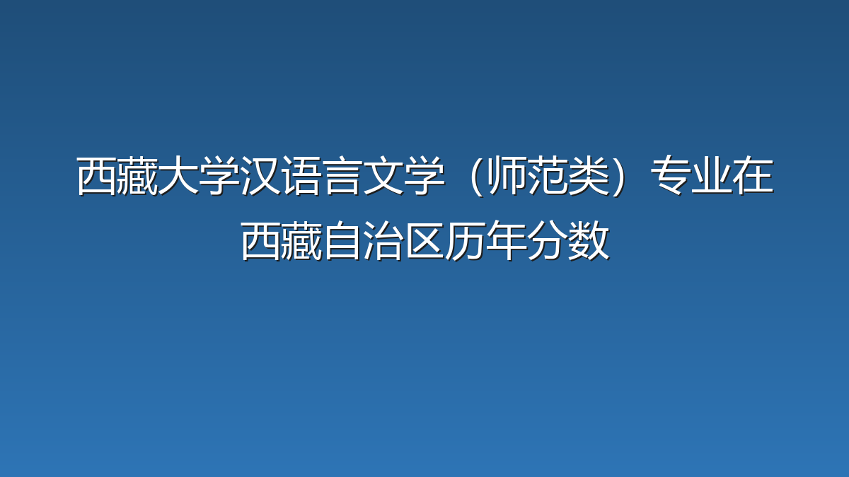 西藏大学汉语言文学（师范类）专业在西藏自治区历年分数