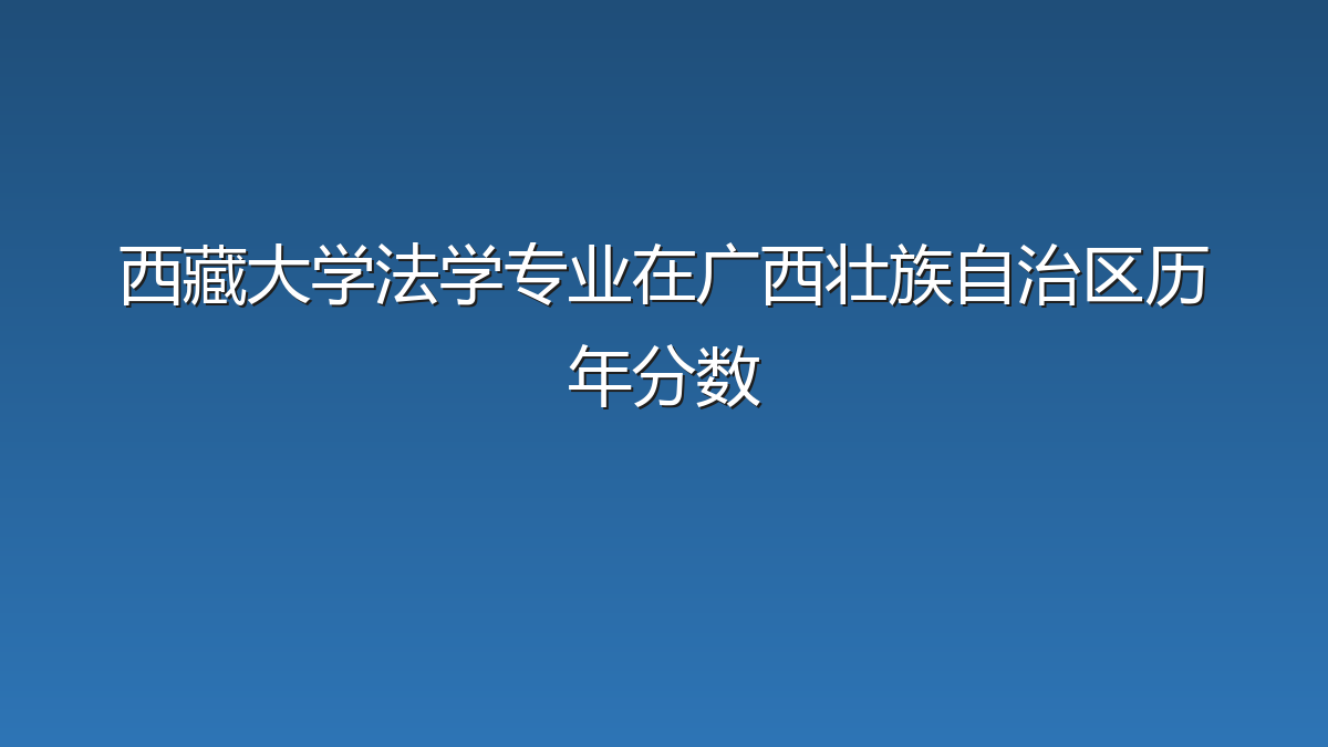 西藏大学法学专业在广西壮族自治区历年分数