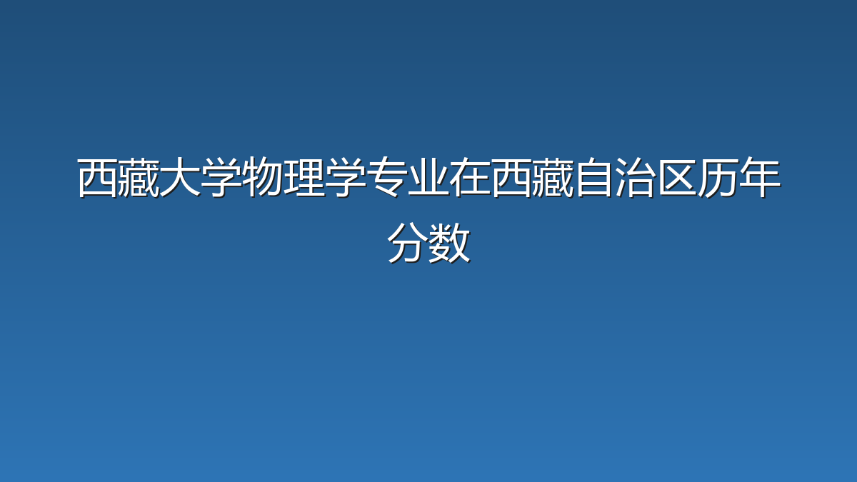 西藏大学物理学专业在西藏自治区历年分数