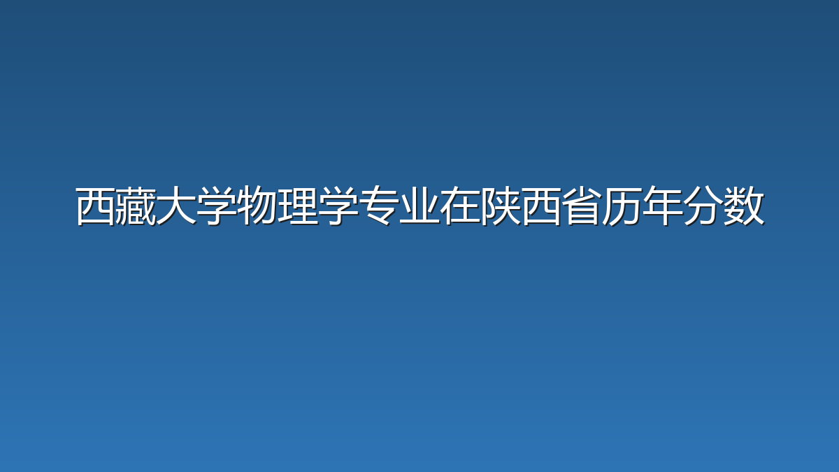 西藏大学物理学专业在陕西省历年分数