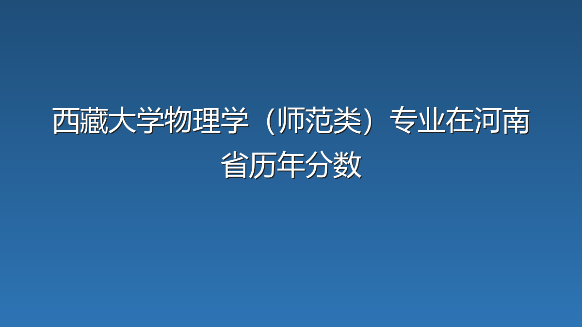 西藏大学物理学（师范类）专业在河南省历年分数