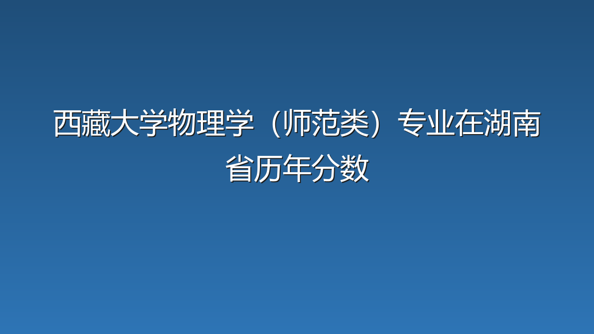 西藏大学物理学（师范类）专业在湖南省历年分数