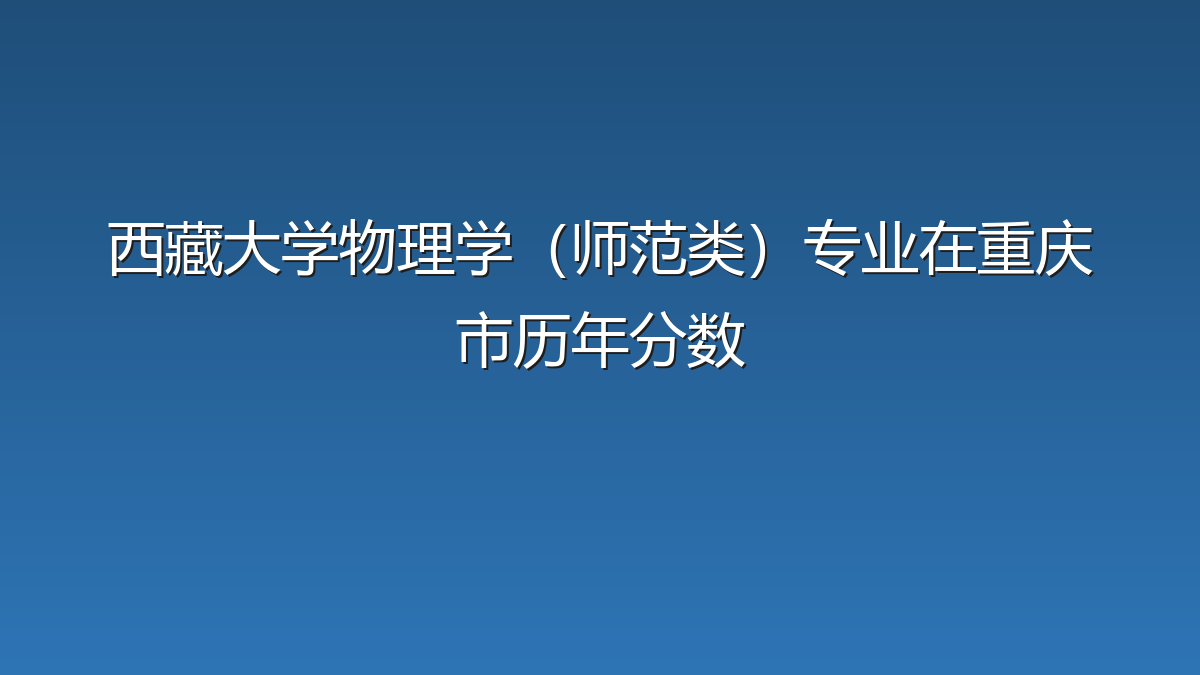 西藏大学物理学（师范类）专业在重庆市历年分数