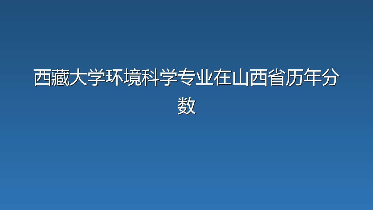 西藏大学环境科学专业在山西省历年分数