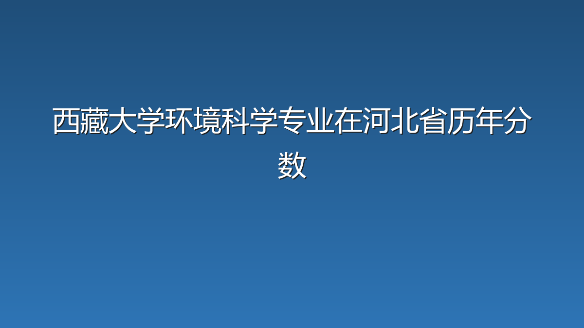 西藏大学环境科学专业在河北省历年分数