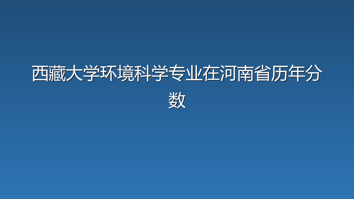 西藏大学环境科学专业在河南省历年分数