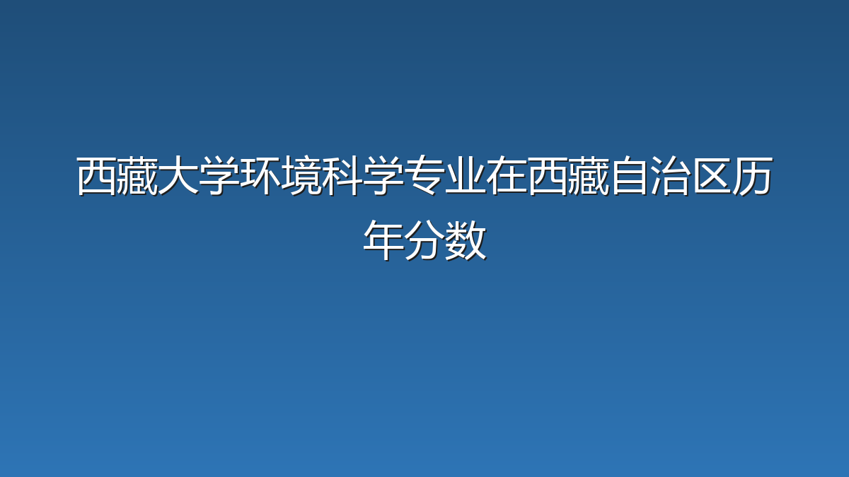 西藏大学环境科学专业在西藏自治区历年分数