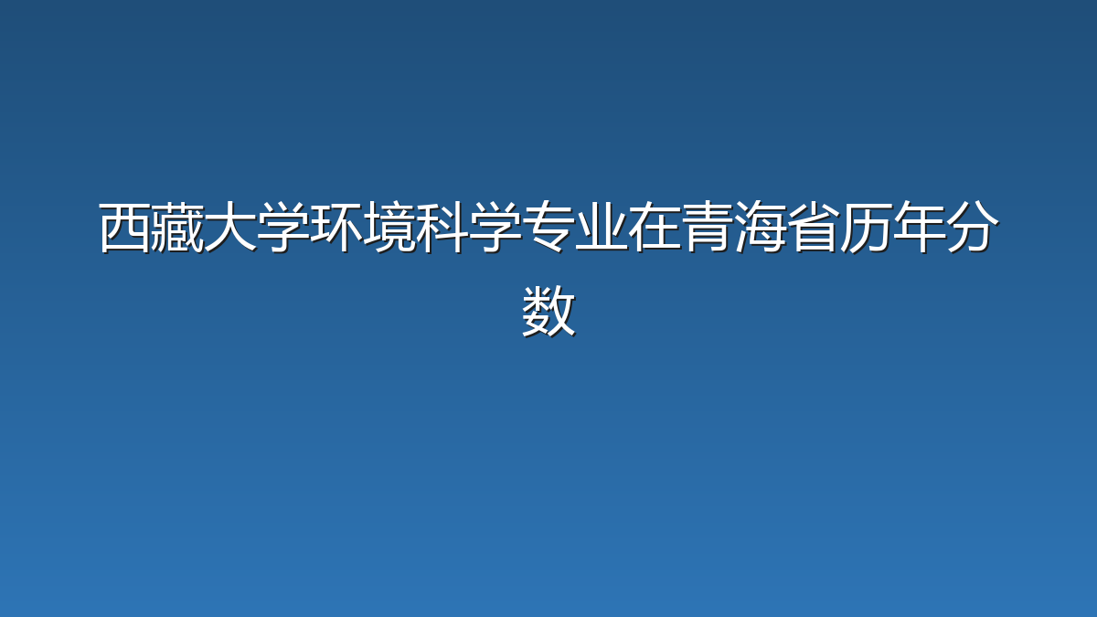 西藏大学环境科学专业在青海省历年分数
