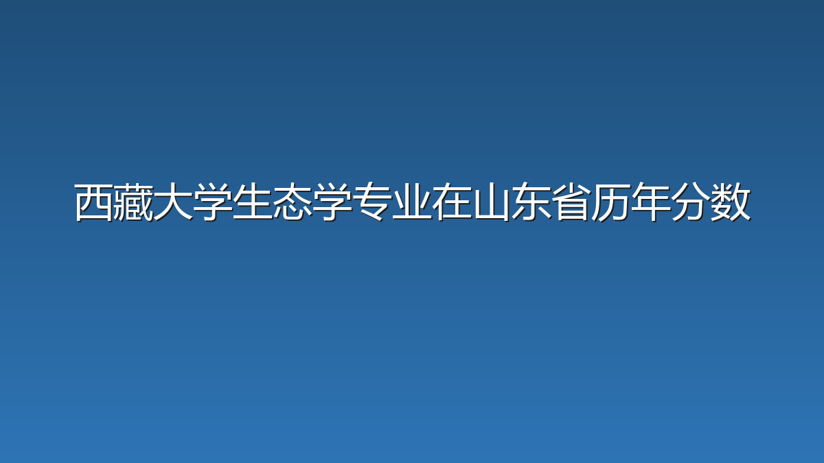 西藏大学生态学专业在山东省历年分数