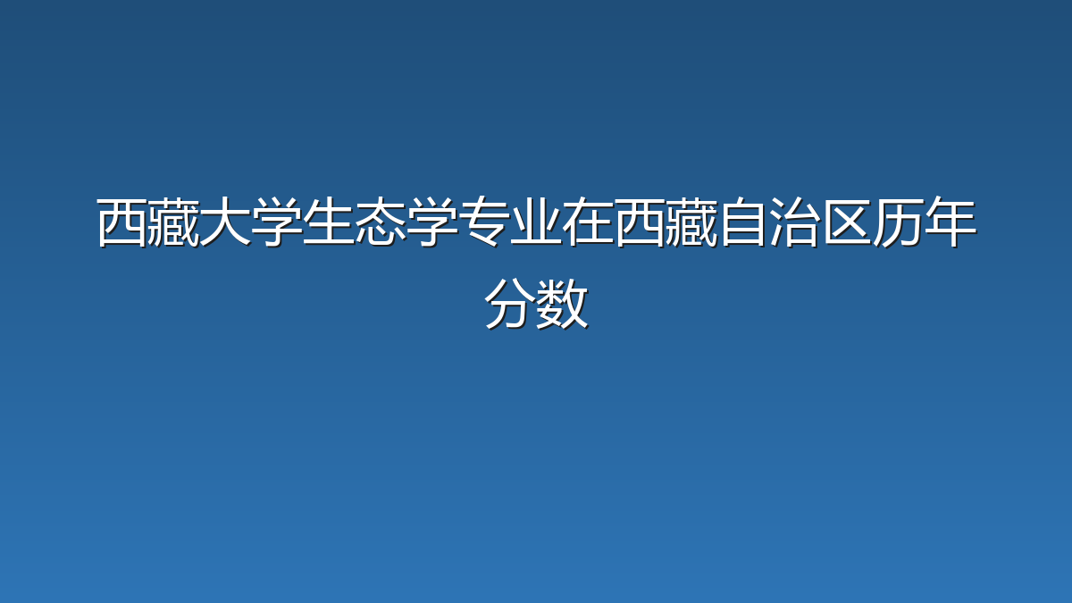 西藏大学生态学专业在西藏自治区历年分数