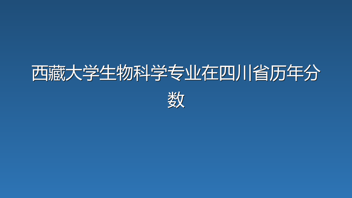 西藏大学生物科学专业在四川省历年分数