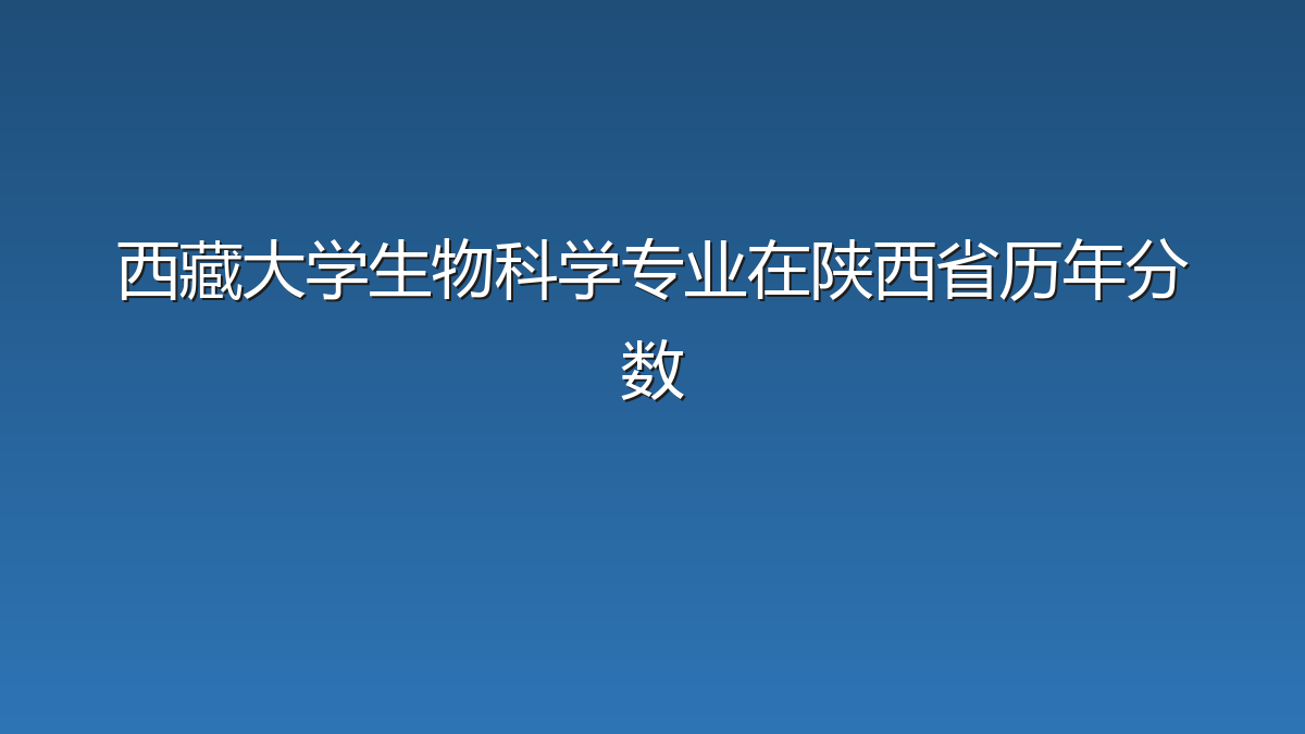 西藏大学生物科学专业在陕西省历年分数