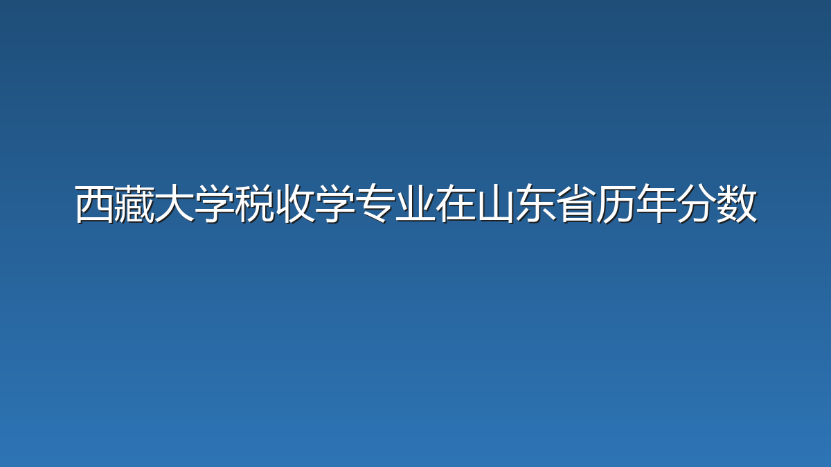 西藏大学税收学专业在山东省历年分数