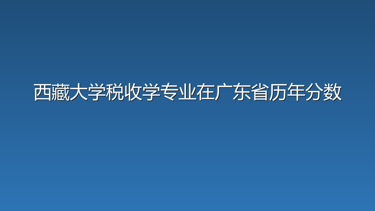 西藏大学税收学专业在广东省历年分数