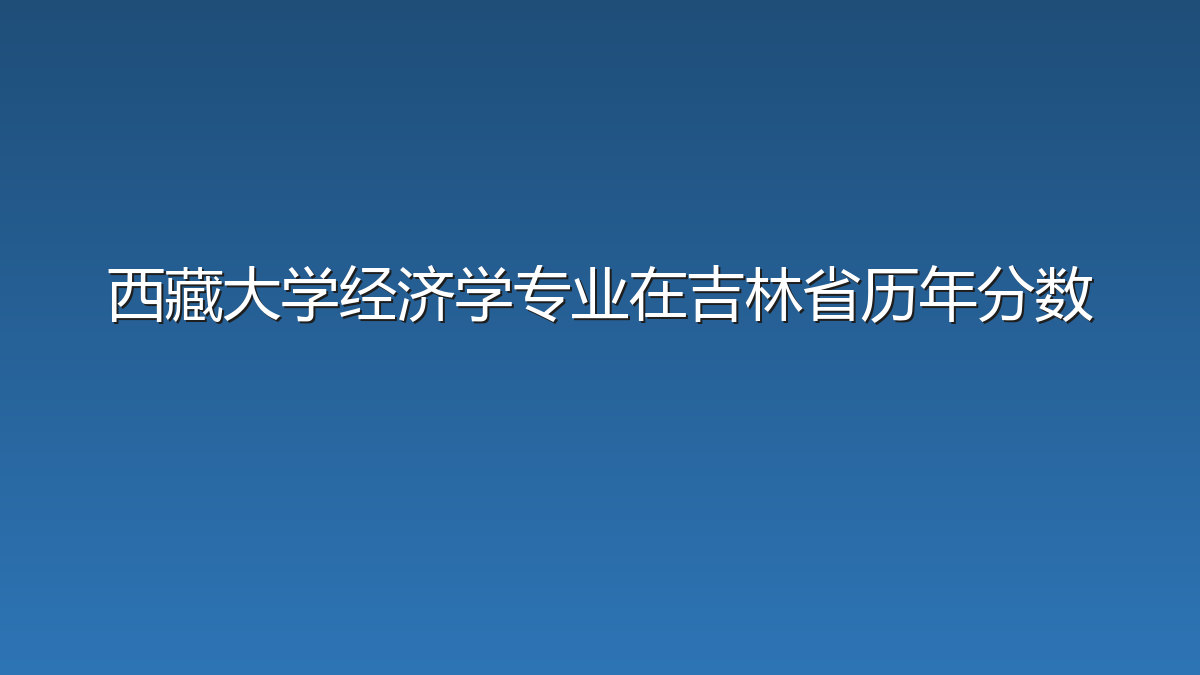 西藏大学经济学专业在吉林省历年分数