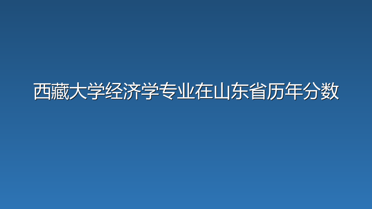 西藏大学经济学专业在山东省历年分数
