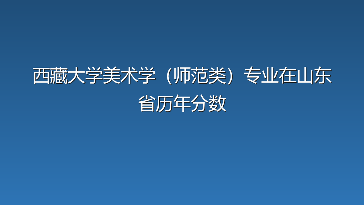 西藏大学美术学（师范类）专业在山东省历年分数