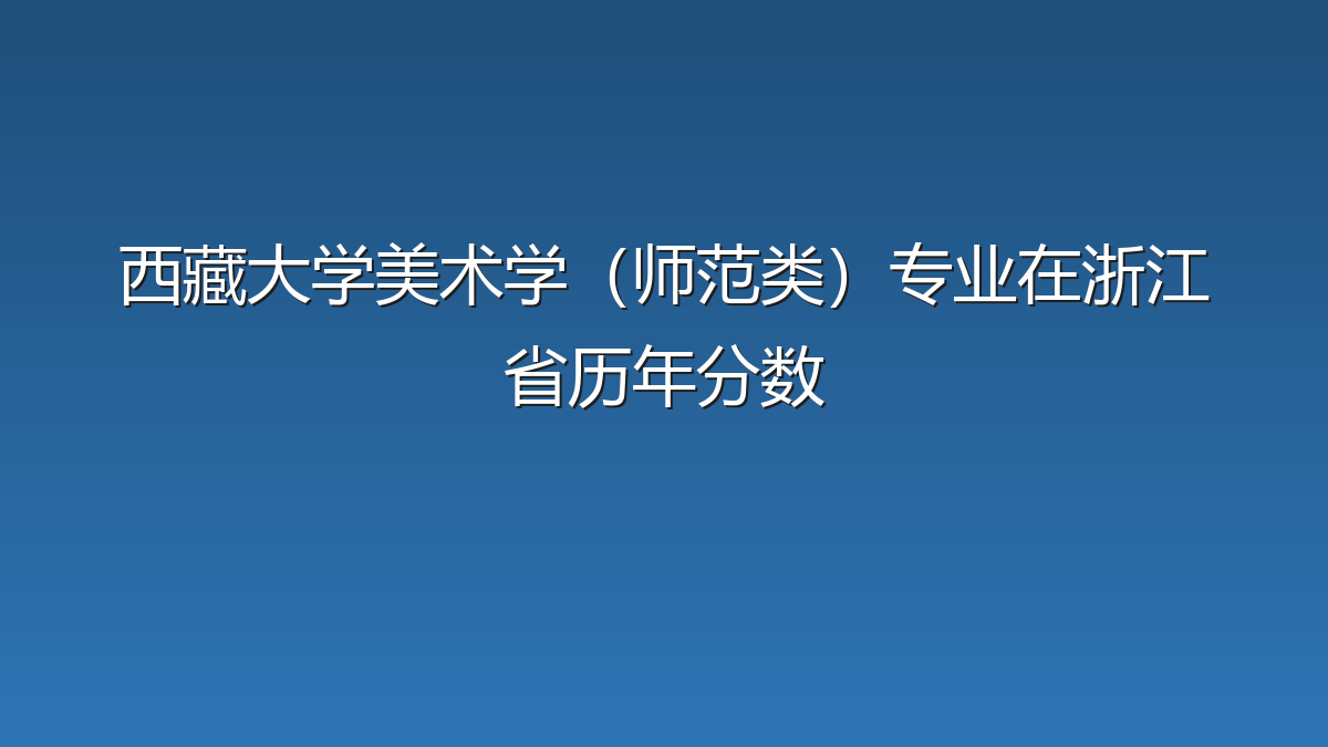 西藏大学美术学（师范类）专业在浙江省历年分数