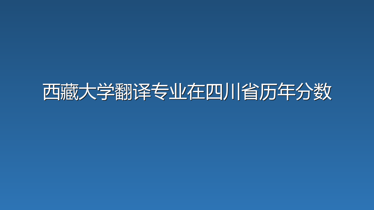 西藏大学翻译专业在四川省历年分数