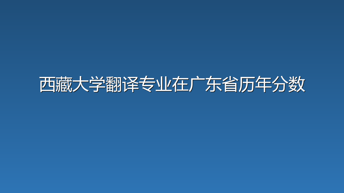 西藏大学翻译专业在广东省历年分数