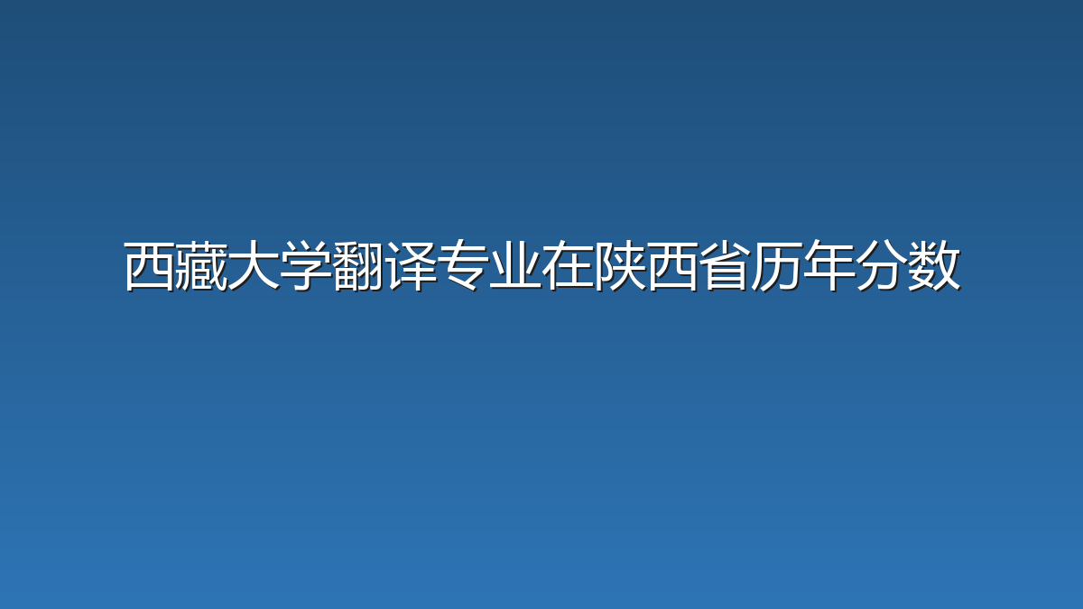 西藏大学翻译专业在陕西省历年分数