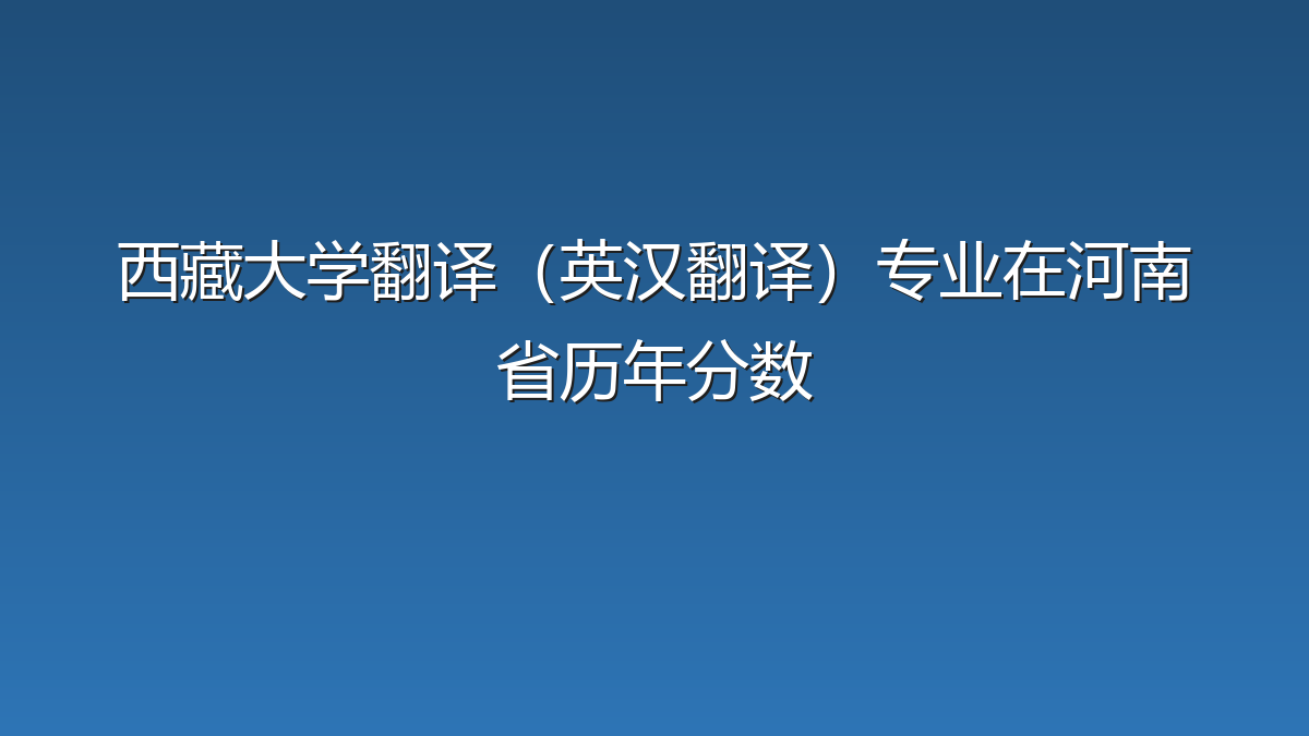 西藏大学翻译（英汉翻译）专业在河南省历年分数