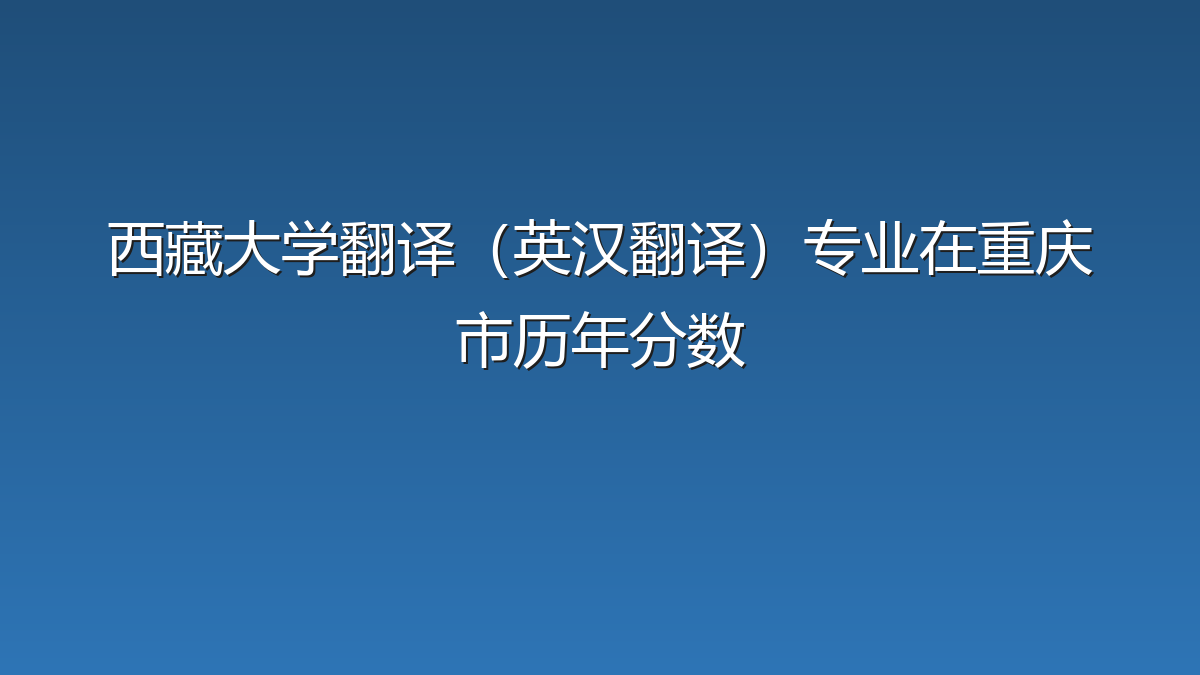 西藏大学翻译（英汉翻译）专业在重庆市历年分数