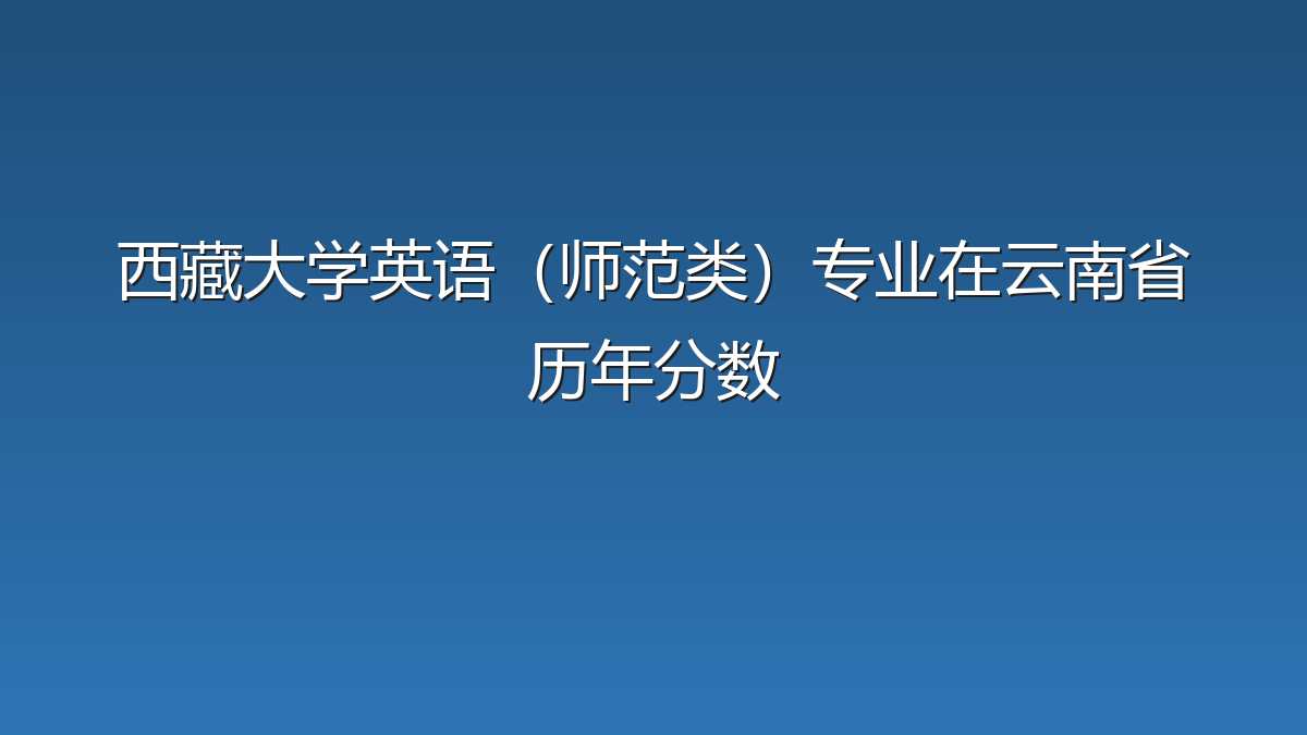 西藏大学英语（师范类）专业在云南省历年分数