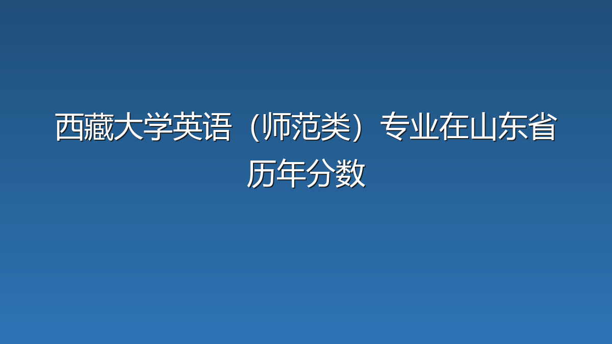 西藏大学英语（师范类）专业在山东省历年分数