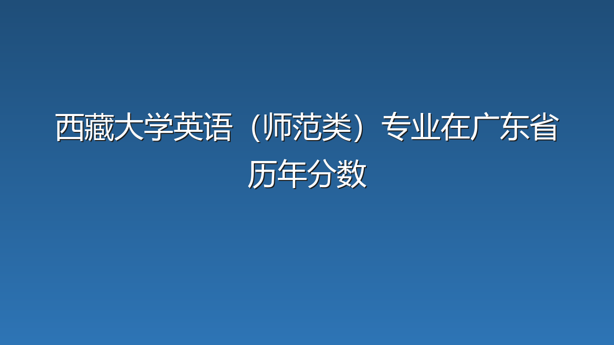 西藏大学英语（师范类）专业在广东省历年分数