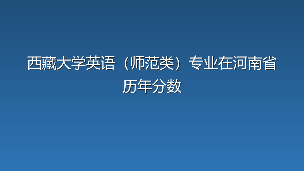 西藏大学英语（师范类）专业在河南省历年分数