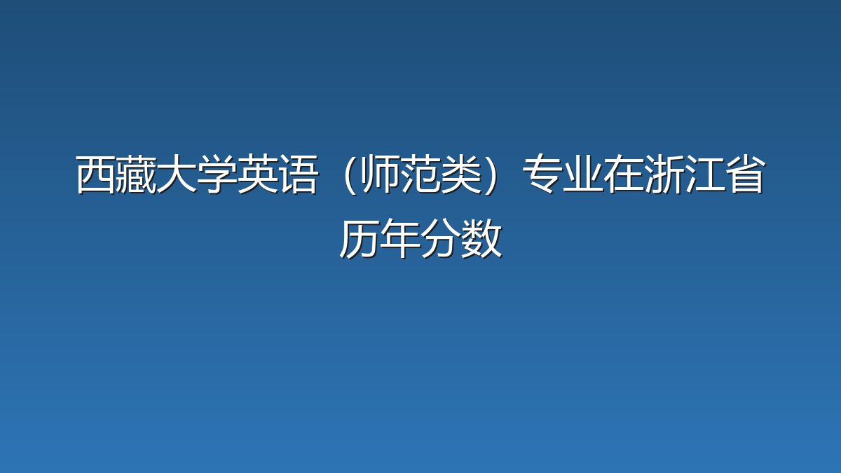 西藏大学英语（师范类）专业在浙江省历年分数