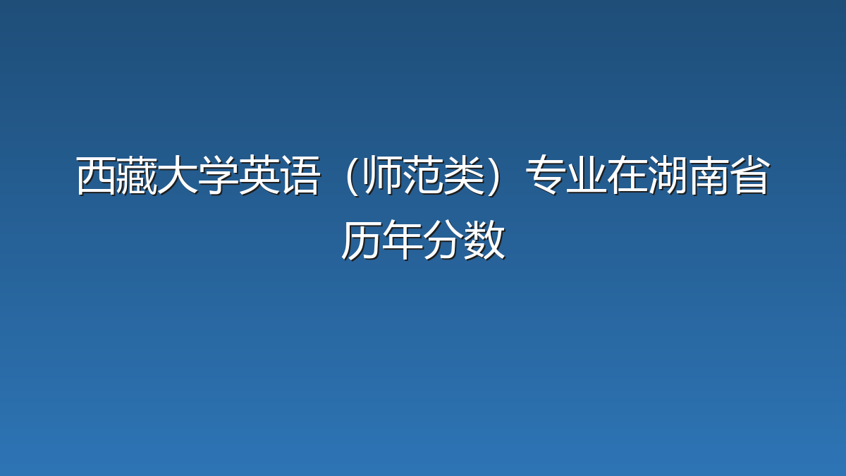 西藏大学英语（师范类）专业在湖南省历年分数
