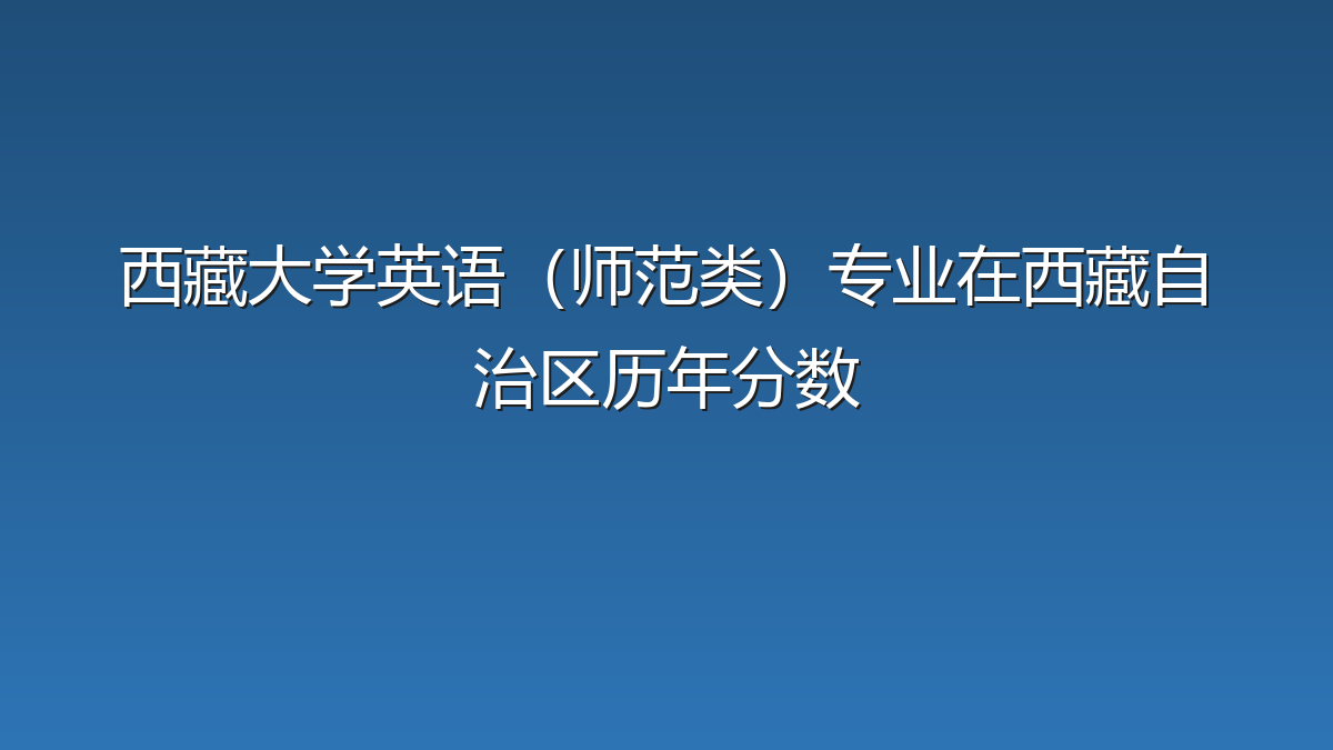 西藏大学英语（师范类）专业在西藏自治区历年分数