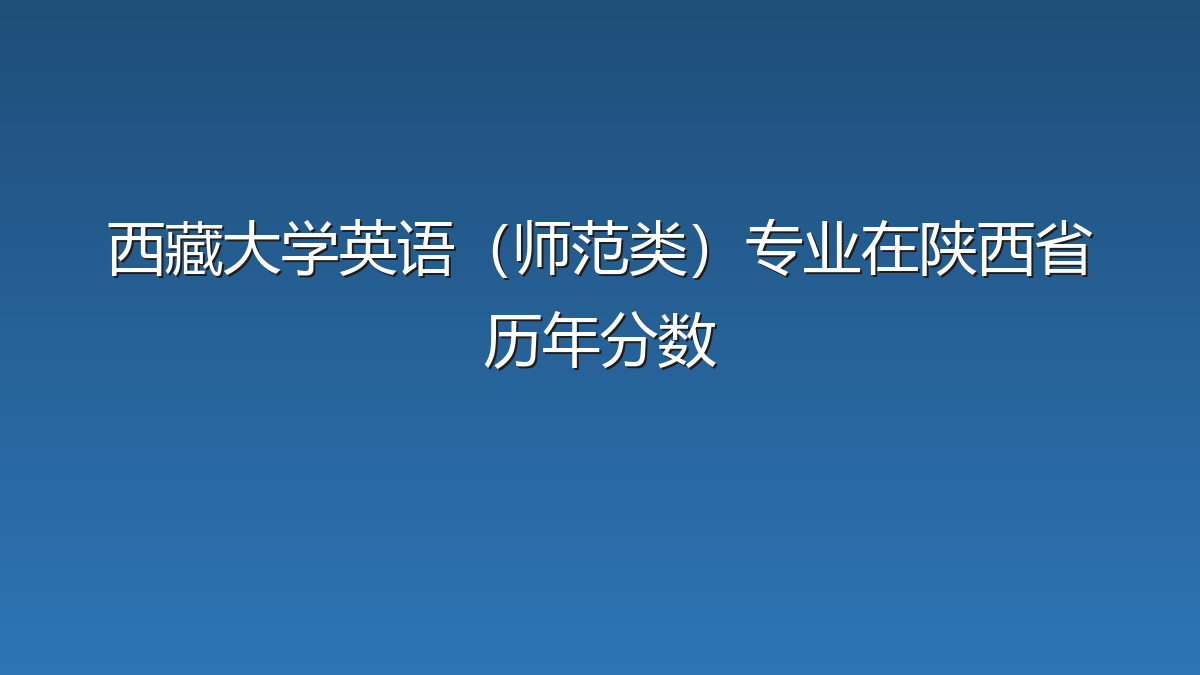 西藏大学英语（师范类）专业在陕西省历年分数